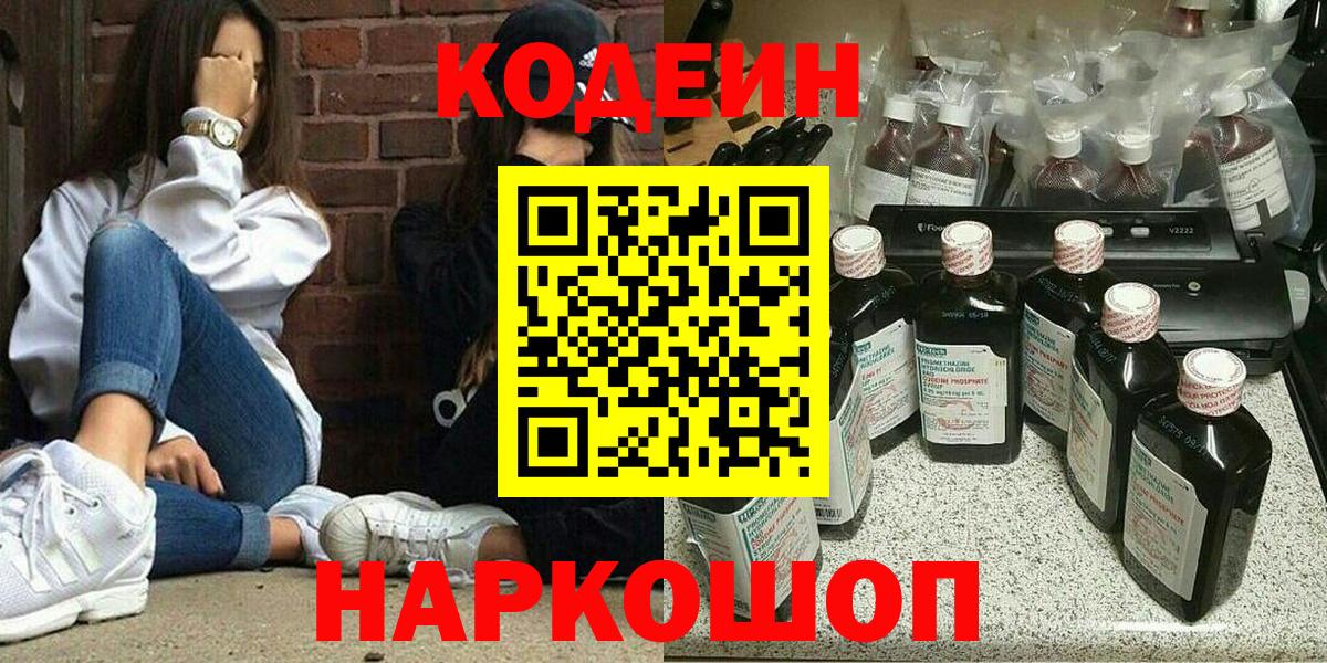 Кодеин Purple Drank Пушкино