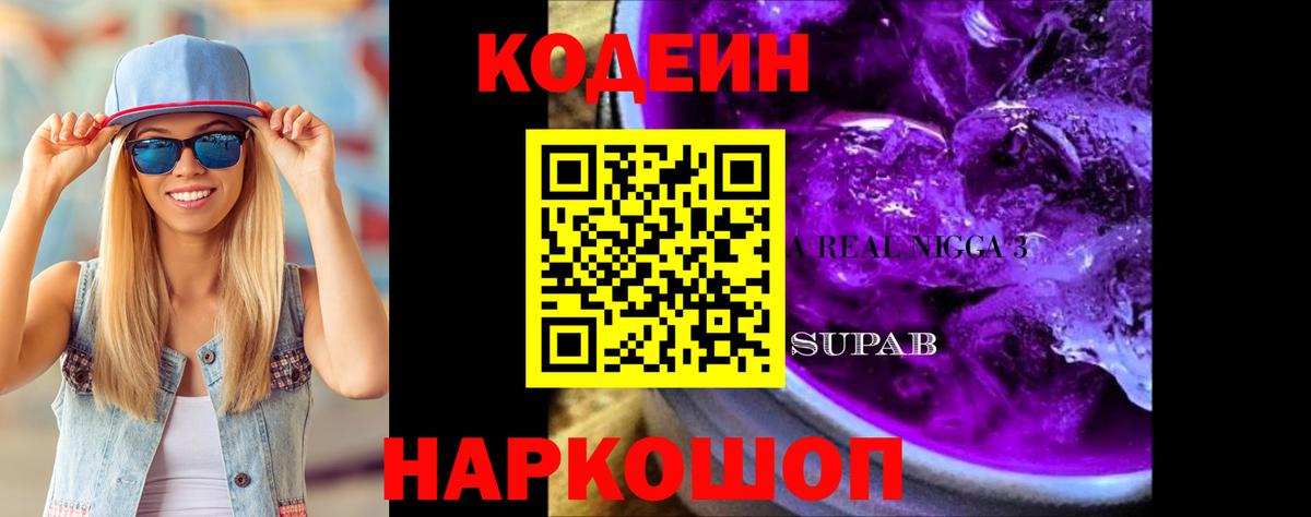 Кодеин напиток Lean (лин)  Codein Purple Drank  Вход с VPN  Пушкино 